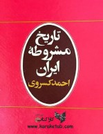 تاریخ مشروطه ایران نوشته احمد کسروی